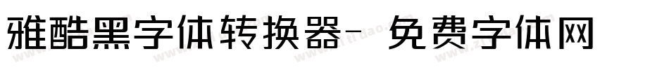 雅酷黑字体转换器字体转换
