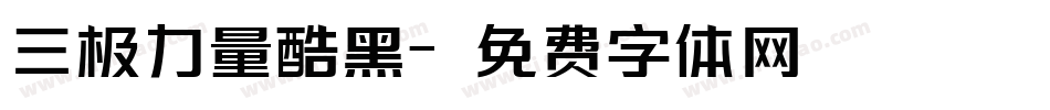 三极力量酷黑字体转换
