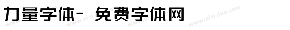 力量字体字体转换