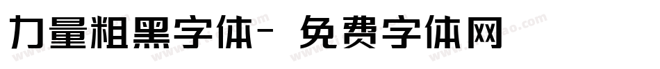 力量粗黑字体字体转换