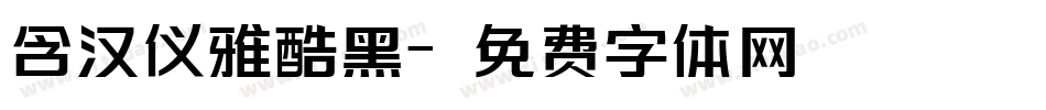 含汉仪雅酷黑字体转换