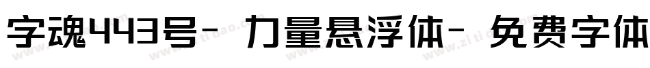 字魂443号-力量悬浮体字体转换