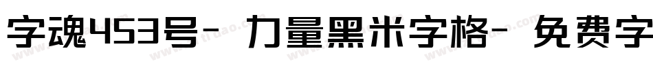 字魂453号-力量黑米字格字体转换