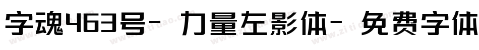 字魂463号-力量左影体字体转换