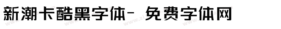 新潮卡酷黑字体字体转换
