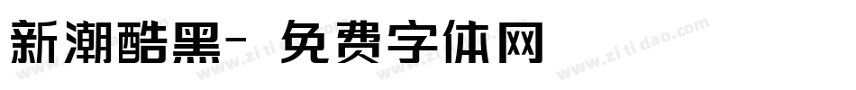 新潮酷黑字体转换