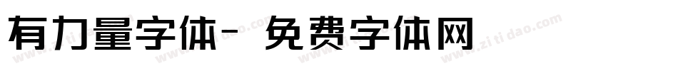 有力量字体字体转换