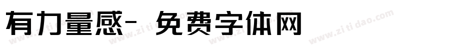 有力量感字体转换