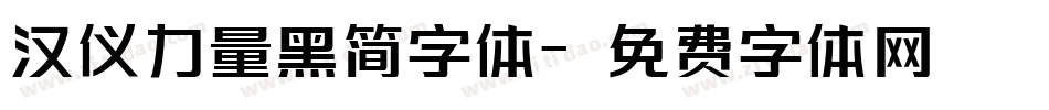 汉仪力量黑简字体字体转换