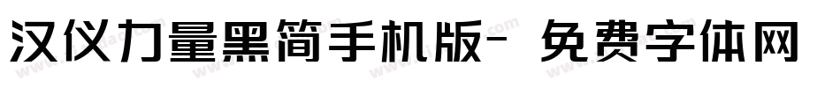 汉仪力量黑简手机版字体转换