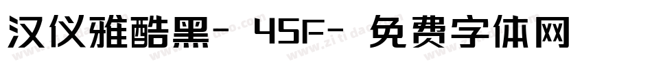 汉仪雅酷黑-45F字体转换