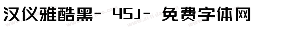 汉仪雅酷黑-45J字体转换