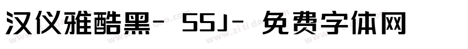 汉仪雅酷黑-55J字体转换