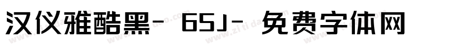 汉仪雅酷黑-65J字体转换