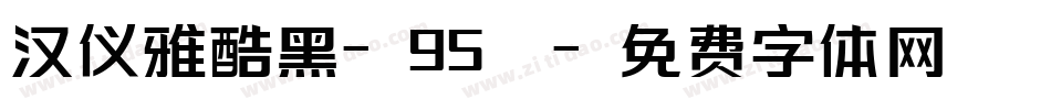 汉仪雅酷黑-95簡字体转换