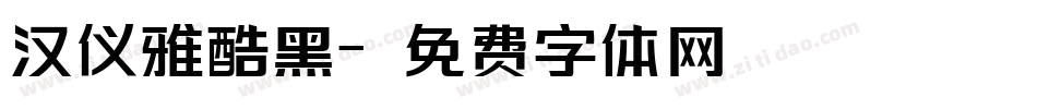 汉仪雅酷黑字体转换