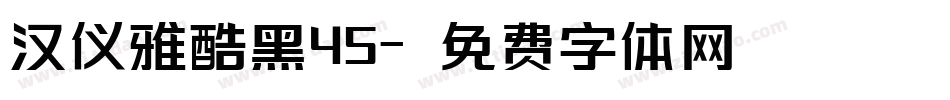 汉仪雅酷黑45字体转换