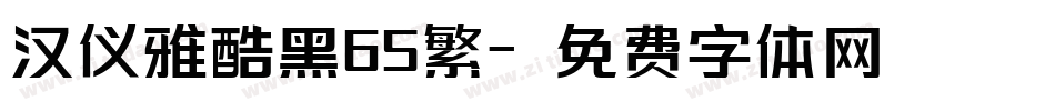 汉仪雅酷黑65繁字体转换