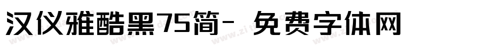 汉仪雅酷黑75简字体转换