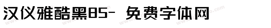 汉仪雅酷黑85字体转换