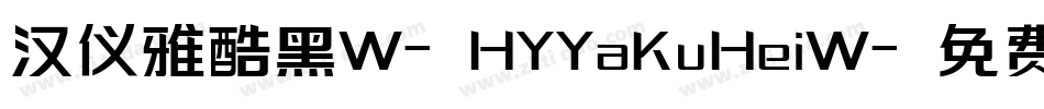 汉仪雅酷黑W-HYYaKuHeiW字体转换