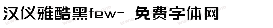 汉仪雅酷黑few字体转换