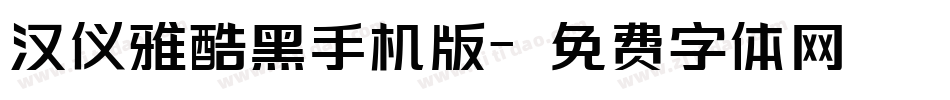 汉仪雅酷黑手机版字体转换