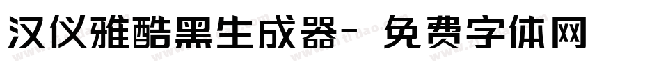 汉仪雅酷黑生成器字体转换
