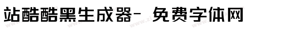 站酷酷黑生成器字体转换