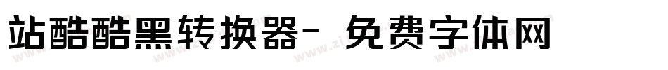 站酷酷黑转换器字体转换