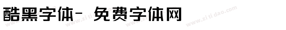 酷黑字体字体转换