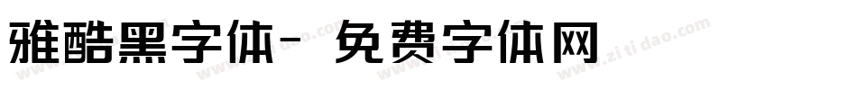 雅酷黑字体字体转换
