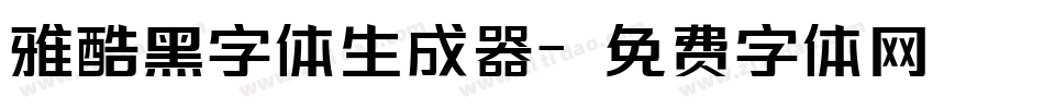 雅酷黑字体生成器字体转换