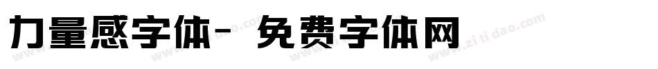 力量感字体字体转换