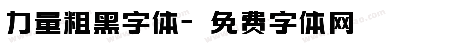 力量粗黑字体字体转换
