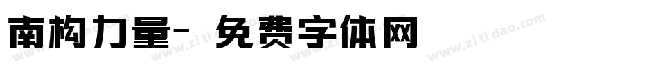 南构力量字体转换