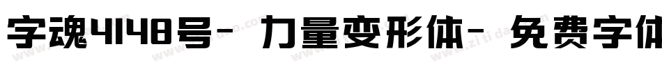 字魂4148号-力量变形体字体转换