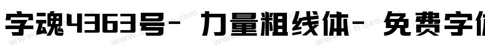 字魂4363号-力量粗线体字体转换