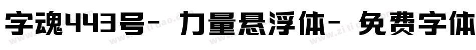 字魂443号-力量悬浮体字体转换