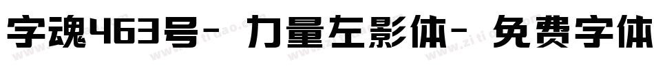字魂463号-力量左影体字体转换