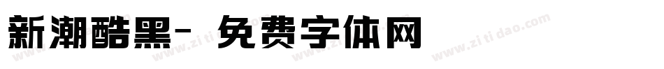 新潮酷黑字体转换