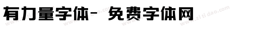 有力量字体字体转换