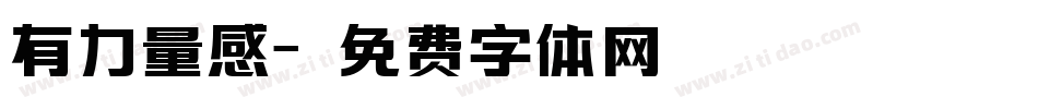 有力量感字体转换