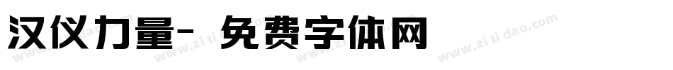 汉仪力量字体转换