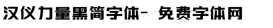 汉仪力量黑简字体字体转换