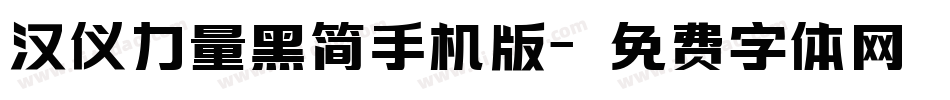 汉仪力量黑简手机版字体转换