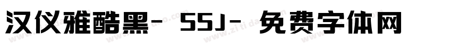 汉仪雅酷黑-55J字体转换