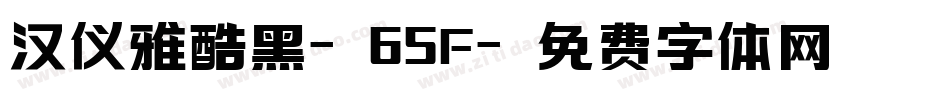 汉仪雅酷黑-65F字体转换