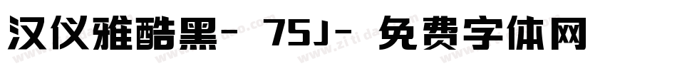 汉仪雅酷黑-75J字体转换