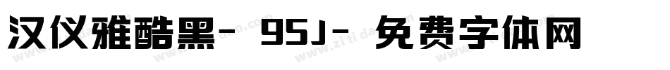 汉仪雅酷黑-95J字体转换